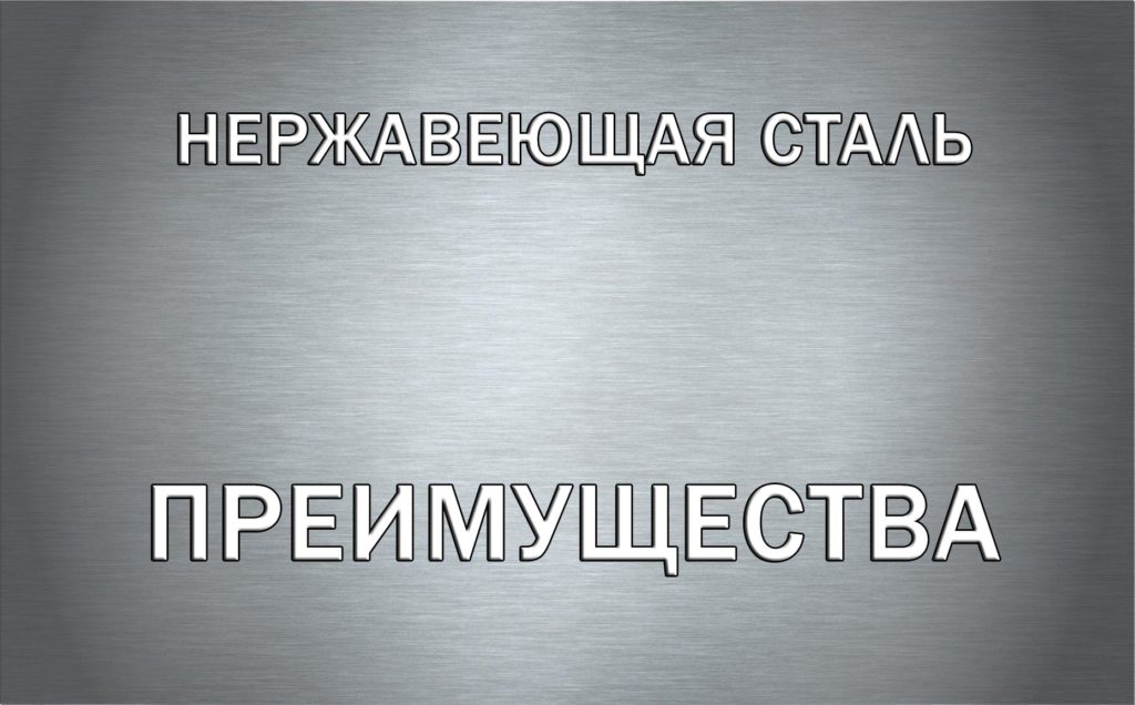 Преимущества стали. Преимущества нержавеющей стали. Достоинства нержавеющей стали. Сталь преимущества.